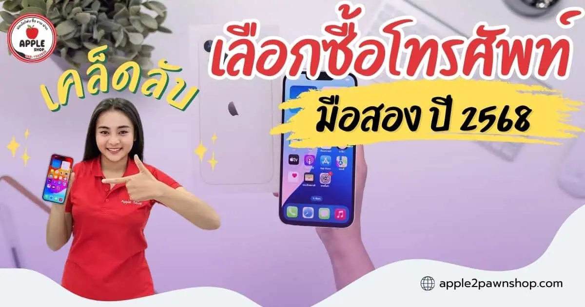 โทรศัพท์มือสองใกล้ฉัน