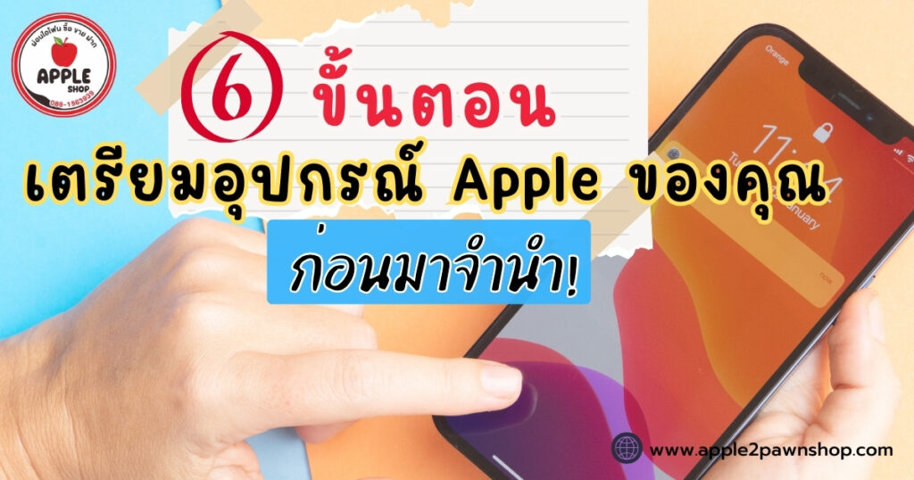 เตรียมเครื่องจำนำ