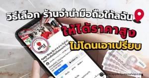 จำนำมือถือให้ราคาสูง