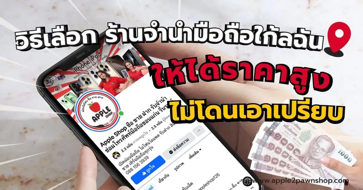 จำนำมือถือให้ราคาสูง