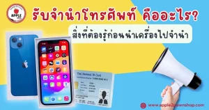 รับจำนำโทรศัพท์