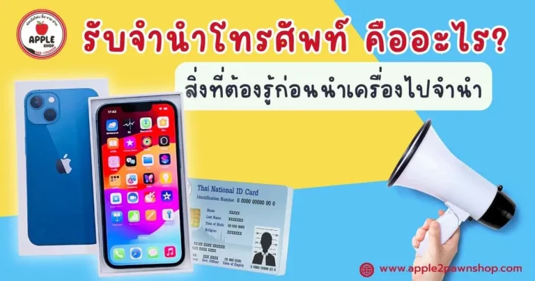รับจำนำโทรศัพท์