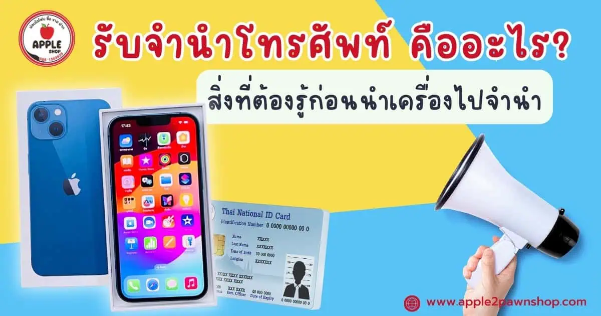 รับจำนำโทรศัพท์
